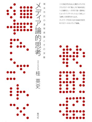 cover image of メディア論的思考　端末市民の連帯意識とその深層